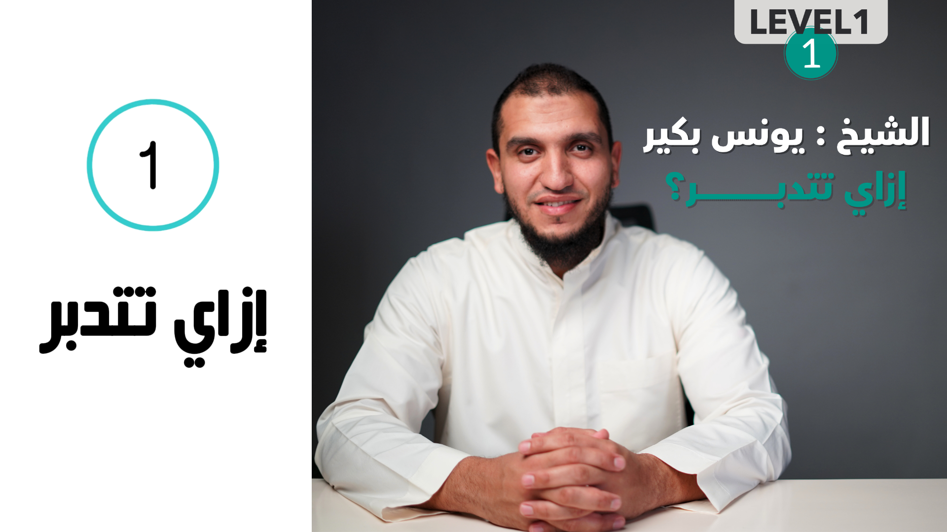 ( level 1 ) إزاي تتدبر ؟