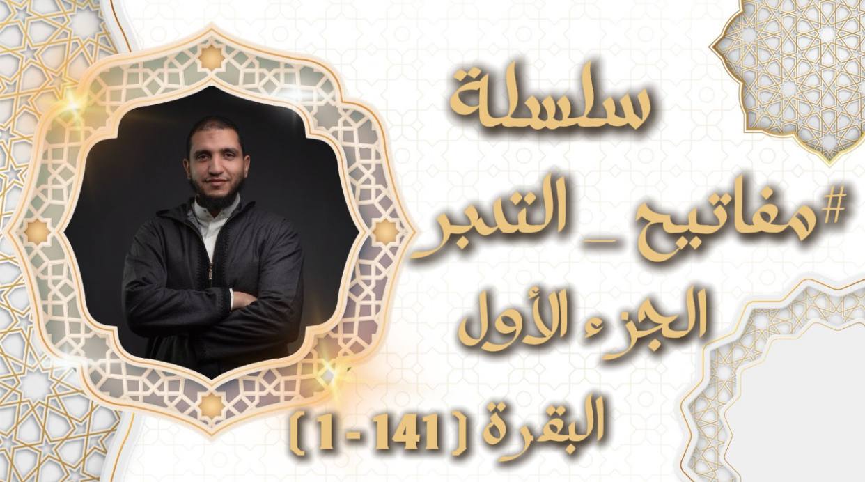 مفاتيح التدبر