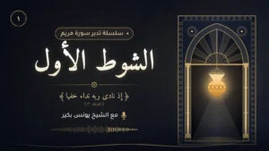 غلاف - تدبر الشوط الأول من سورة مريم