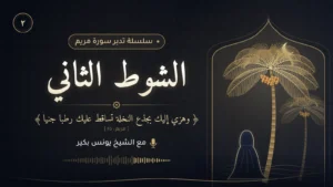 غلاف - تدبر الشوط الثاني من سورة مريم